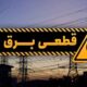 خاموشی بی‌اطلاع در اوج گرمای ایلام