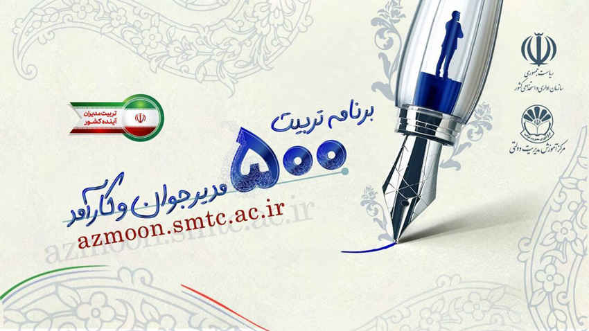 اعلام نتایج آزمون طرح ملی تربیت ۵۰۰ مدیر جوان تا پایان تیر/ شمارش معکوس برای آغاز فاز دوم