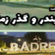 خواهر خوانده هایی فراموش شده بنام بدره و سربندر با ۶۰ سال روابط عمیق اجتماعی اقتصادی   ✍حشمت اله کرمی نژاد