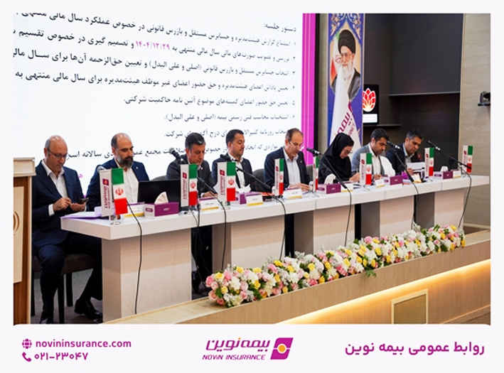 مجمع عمومی عادی سالیانه بیمه نوین برگزار شد