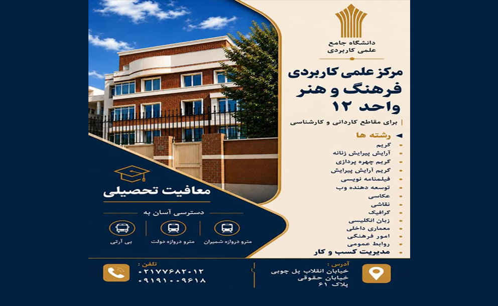 دانشگاه علمی کاربردی فرهنگ و هنر واحد ۱۲ دانشجو می پذیرد
