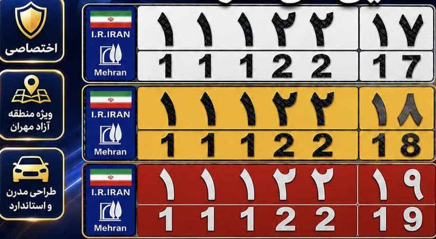 پلاک‌های اختصاصی منطقه آزاد مهران رونمایی می‌شود