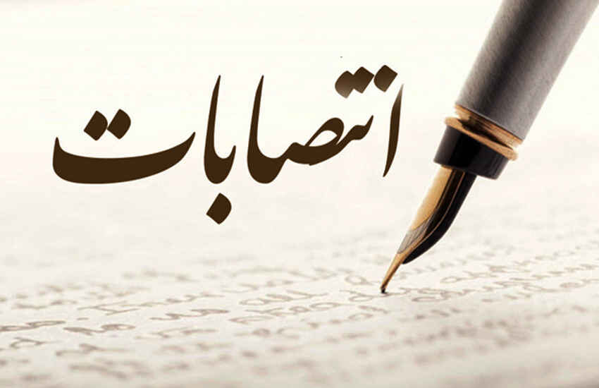 انتصابات؛ فرصتی برای نمایش تجارب مدیریتی  ✍ شهریار غلامپور
