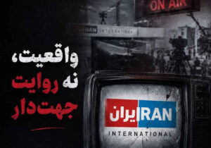 واقعیت، نه روایت جهت دار