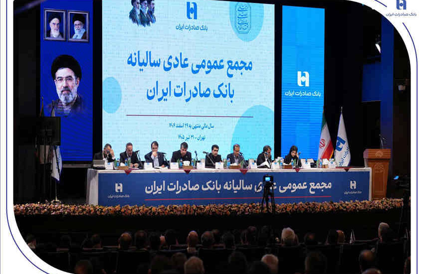 با حضور اکثریت سهامداران رقم خورد/تصویب صورت‌های مالی سال ۱۴۰۴ بانک صادرات ایران در مجمع عمومی