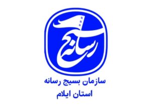 پایگاه اطلاع‌رسانی سازمان بسیج رسانه استان ایلام راه‌ اندازی شد