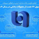 ارتقای ظرفیت بانک صادرات ایران در اعطای تسهیلات/ وصول ۸۴ همت از معوقات بانکی در سال ۱۴۰۴