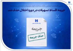 تداوم اقدامات حمایتی بانک صادرات ایران همزمان با پایداری سامانه‌ها/ جریمه اقساط تسهیلات در دوره اختلال حذف شد