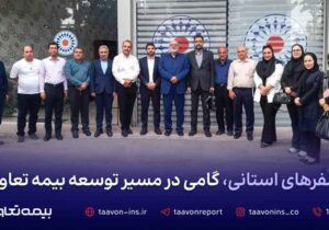 سفرهای استانی، گامی در مسیر توسعه بیمه تعاون