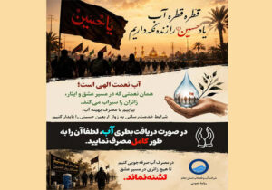 آب، امانتی برای همه زائران