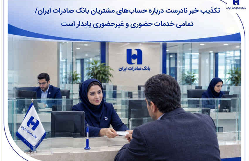 تکذیب خبر نادرست درباره حساب‌های مشتریان بانک صادرات ایران/ تمامی خدمات حضوری و غیرحضوری پایدار است