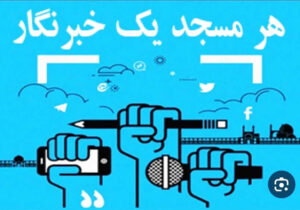 مشارکت ۵۵ خبرنگار ایلامی در طرح «هر مسجد یک خبرنگار»
