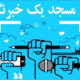 مشارکت ۵۵ خبرنگار ایلامی در طرح «هر مسجد یک خبرنگار»