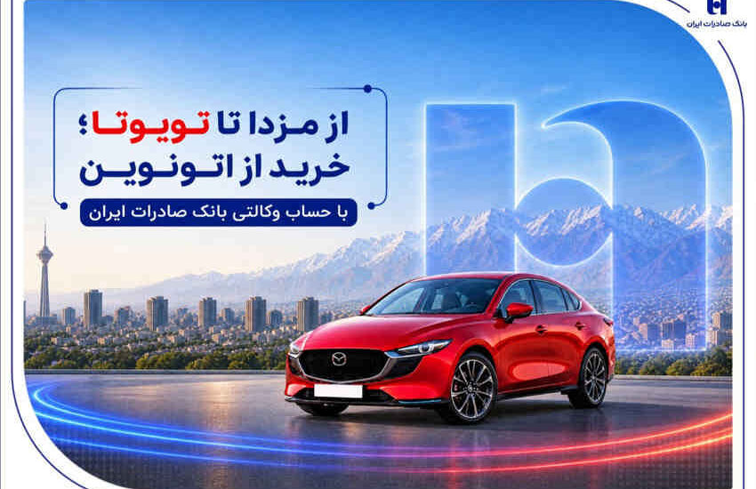 از مزدا تا تویوتا؛ خرید از اتونوین با حساب وکالتی بانک صادرات ایران