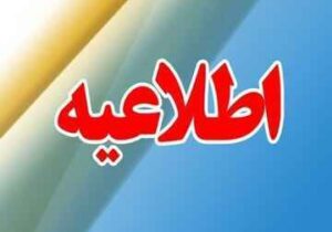 اطلاعیه شرکت مخابرات استان ایلام