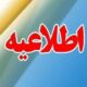 اطلاعیه شرکت مخابرات استان ایلام