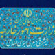 ایران: بیانیه حقوق بشری فرانسه و شرکای غربی، فرافکنی منافقانه است