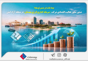 بیمه ملت در مسیر توسعه؛ مجوز فعالیت اقتصادی شرکت سرمایه‌گذاری انرژی مهستان در منطقه آزاد کیش صادر شد