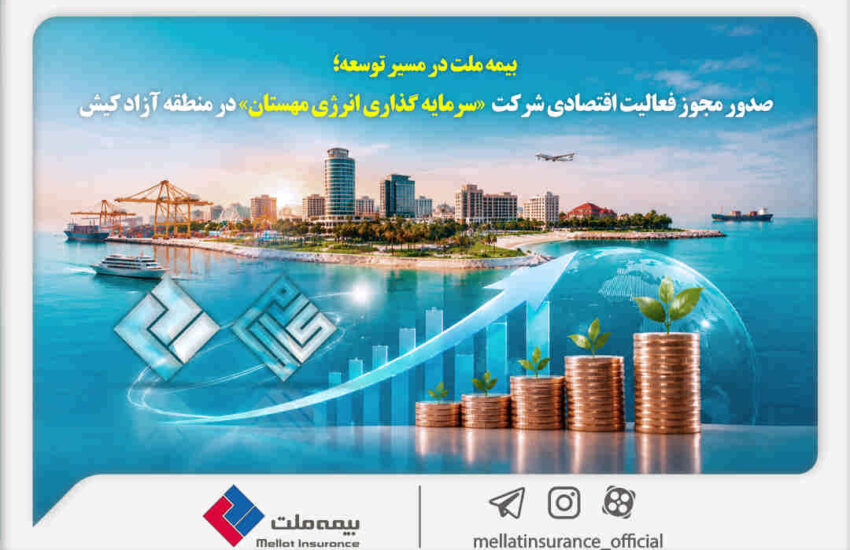 بیمه ملت در مسیر توسعه؛ مجوز فعالیت اقتصادی شرکت سرمایه‌گذاری انرژی مهستان در منطقه آزاد کیش صادر شد
