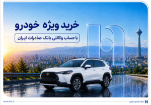 خرید ویژه خودرو با حساب وکالتی بانک صادرات ایران