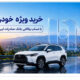 خرید ویژه خودرو با حساب وکالتی بانک صادرات ایران