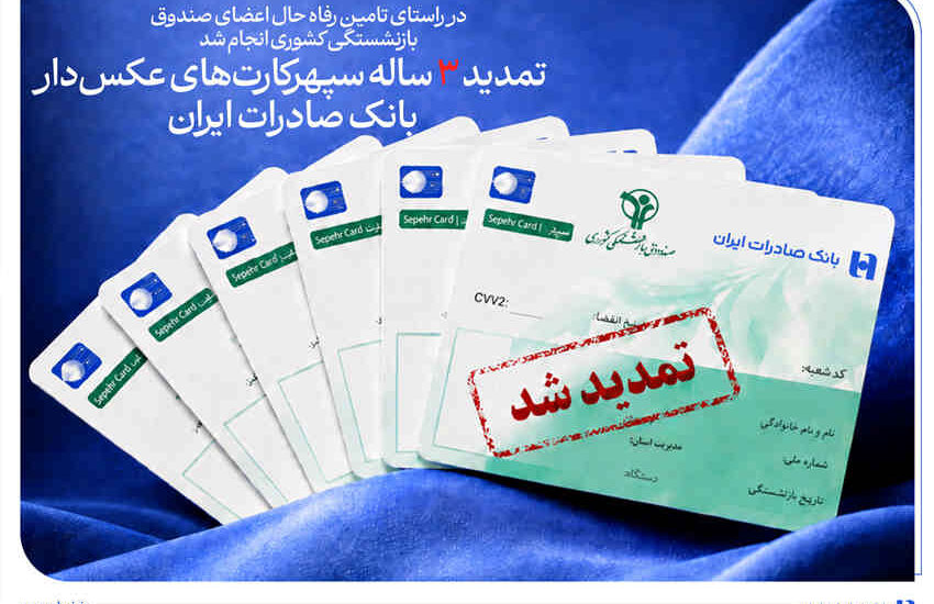 تمدید ۳ ساله سپهرکارت‌های عکس‌دار بانک صادرات ایران