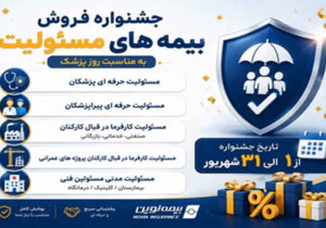 آغاز جشنواره فروش ویژه بیمه‌های مسئولیت نوین