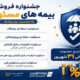 آغاز جشنواره فروش ویژه بیمه‌های مسئولیت نوین