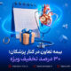 بیمه تعاون در کنار پزشکان؛ ۳۰ درصد تخفیف ویژه