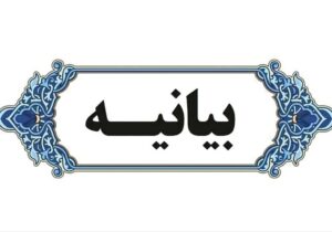 بیانیه جامعه اسلامی کارمندان بمناسبت روز کارمند