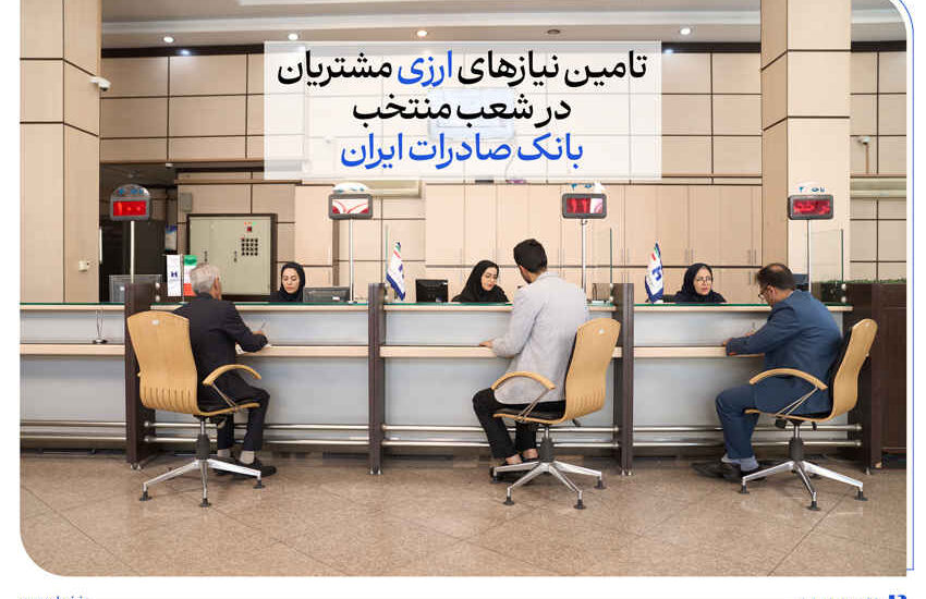 تامین نیازهای ارزی مشتریان در شعب منتخب بانک صادرات ایران