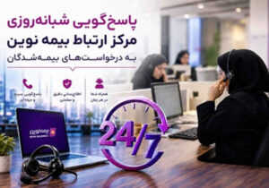 بیمه نوین؛ تعهدی که ۲۴ ساعت شبانه‌روز ادامه دارد