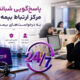 بیمه نوین؛ تعهدی که ۲۴ ساعت شبانه‌روز ادامه دارد
