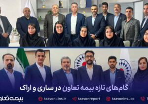 گام‌های تازه بیمه تعاون در ساری و اراک
