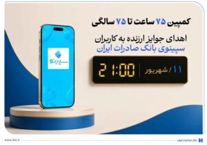 اهدای جوایز ارزنده به کاربران سپینوی بانک صادرات ایران با برگزاری کمپین «۷۵ ساعت تا ۷۵ سالگی»