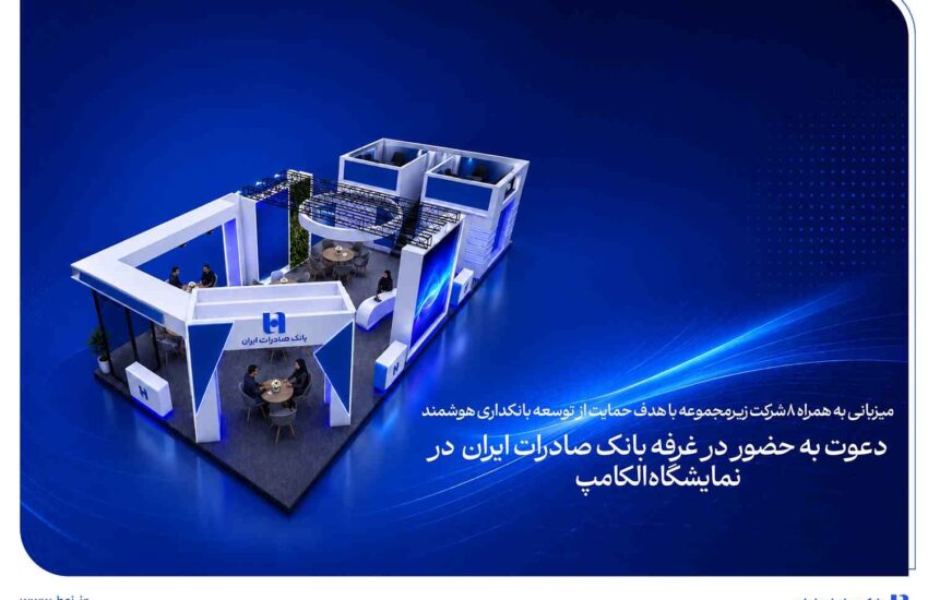 دعوت به حضور در غرفه بانک صادرات ایران در نمایشگاه الکامپ