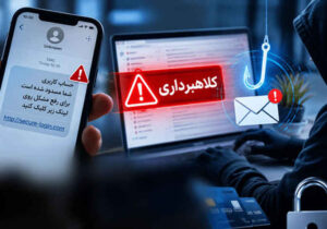 وقتی یک پیامک ساده، دارایی شما را به تاراج می‌برد