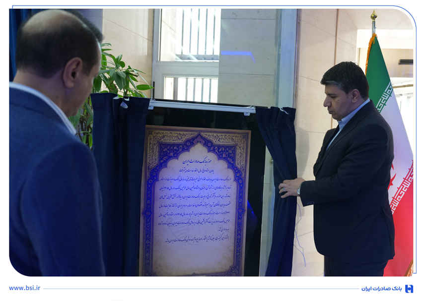 موزه بانک صادرات ایران افتتاح شد