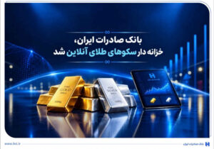 خزانه‌داری سکوهای آنلاین بانک صادرات ایران، راه را برای ست نمودن گواهی طلا و نقره هموار کرد