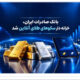 خزانه‌داری سکوهای آنلاین بانک صادرات ایران، راه را برای ست نمودن گواهی طلا و نقره هموار کرد