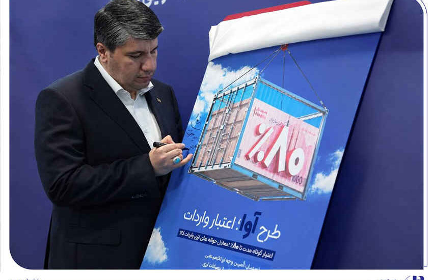 «آوا»؛ اعتبار ویژه بانک صادرات ایران برای واردکننده‌ها/ تامین ۸۰ درصد معادل ریالی حواله‌های ارزی واردات کالا