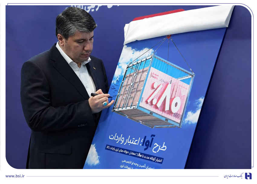 «آوا»؛ اعتبار ویژه بانک صادرات ایران برای واردکننده‌ها/ تامین ۸۰ درصد معادل ریالی حواله‌های ارزی واردات کالا