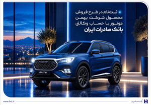 ثبت‌نام در طرح فروش محصول شرکت بهمن‌موتور با حساب وکالتی بانک صادرات ایران