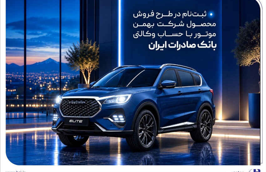 ثبت‌نام در طرح فروش محصول شرکت بهمن‌موتور با حساب وکالتی بانک صادرات ایران