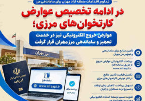 تداوم اقدامات منطقه آزاد مهران برای ساماندهی مرز