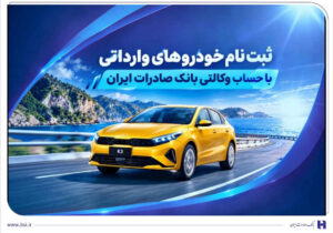 ثبت‌ نام خودروهای وارداتی با حساب وکالتی بانک صادرات ایران