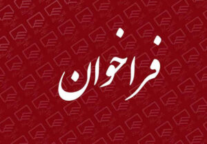 فراخوان حضور جامعه کار و تلاش استان ایلام در هجدهمین دوره مسابقات قرآن کریم