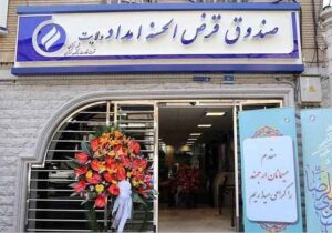 تحقق ۱۴۵ درصدی سپرده‌گذاری خیرین در طرح قرض‌ماندگار استان ایلام؛ مهران پیشتاز درآمدزایی در صندوق امداد ولایت