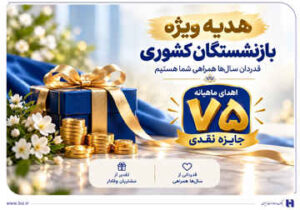 ​آغاز جشنواره «باشگاه ویژه سرمایه‌های ماندگار» بانک صادرات ایران/ اهدای ماهانه ۷۵ جایزه نقدی به بازنشسته‌های صندوق بازنشستگی کشوری