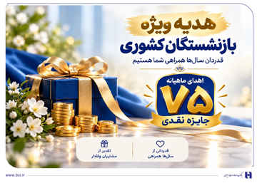 ​آغاز جشنواره «باشگاه ویژه سرمایه‌های ماندگار» بانک صادرات ایران/ اهدای ماهانه ۷۵ جایزه نقدی به بازنشسته‌های صندوق بازنشستگی کشوری